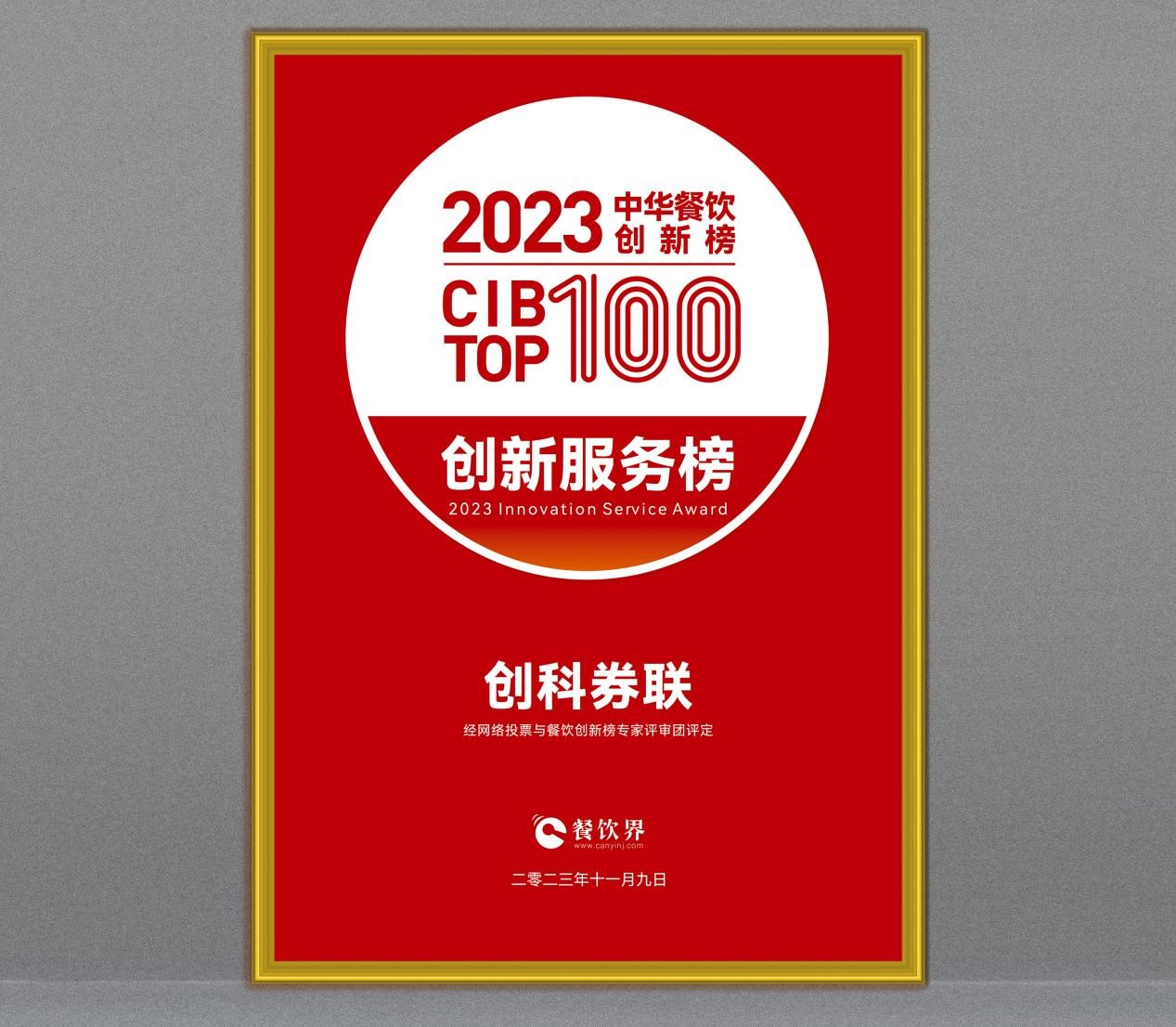 创科券联荣获第7届中华餐饮创新榜TOP100“创新服务榜”|饮品报