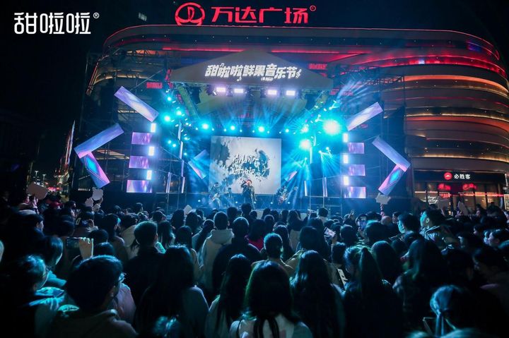 甜啦啦鲜果音乐节燃动阜阳，消费品牌创新音乐营销|饮品报