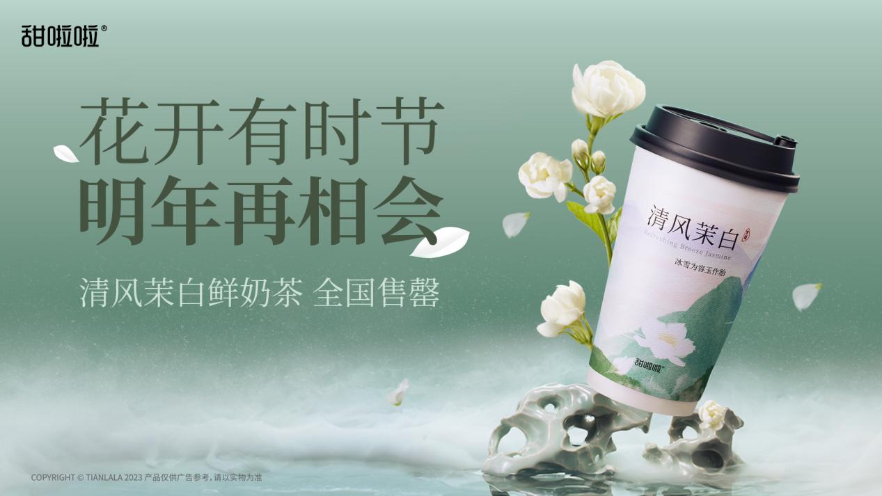 甜啦啦清风茉白：花开有时节，来年再相会！|饮品报