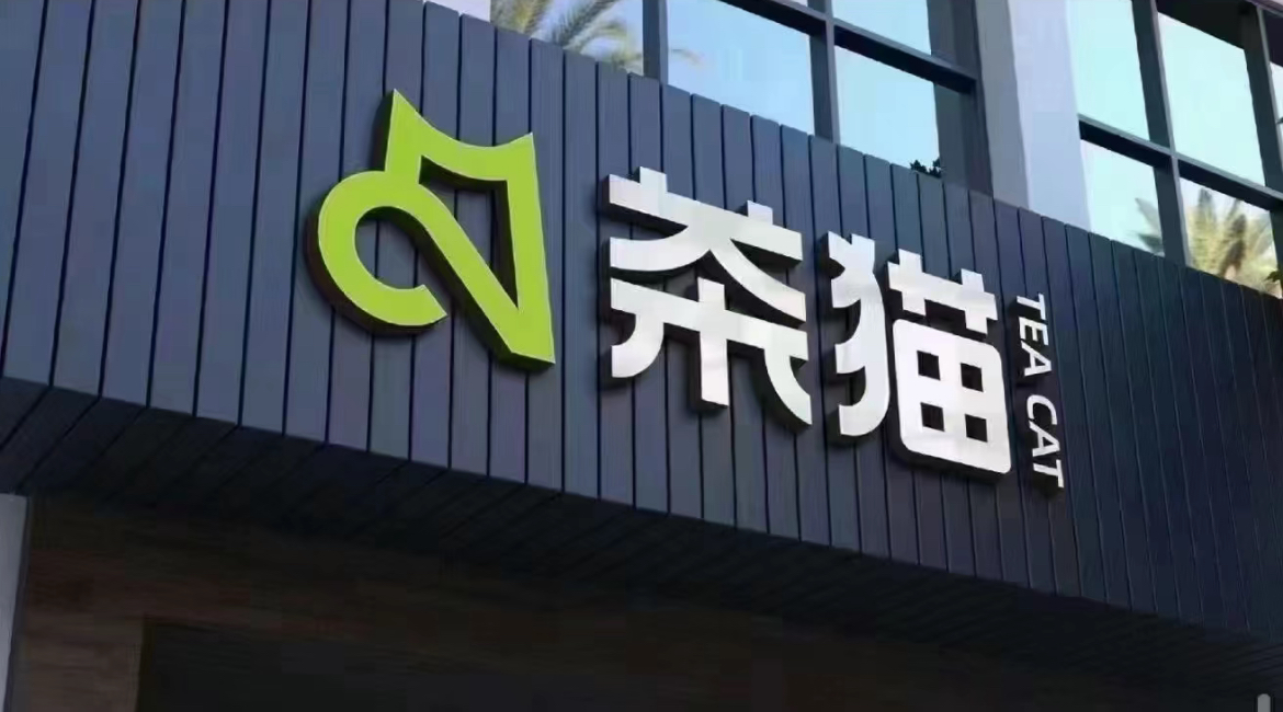 库迪还要进军茶饮？“茶猫”品牌曝光，产品对标喜茶，统一定价6.9元|饮品报