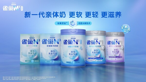 雀巢至钻适度水解技术首度应用，新品雀巢N3亲体奶重磅上市|饮品报