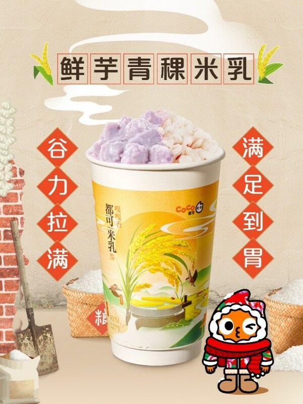 "东北顶流"五常大米入奶茶， CoCo都可推出原磨米乳新品|饮品报