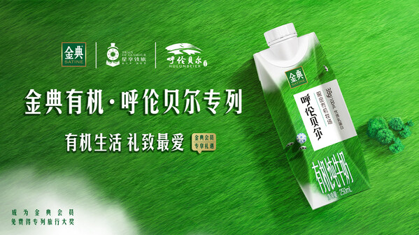 “金典有机•呼伦贝尔号”列车今冬首发 探访原生态极北冰雪世界|饮品报