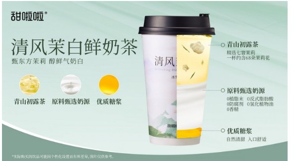 花开有时节，甜啦啦清风茉白鲜奶茶到货|饮品报