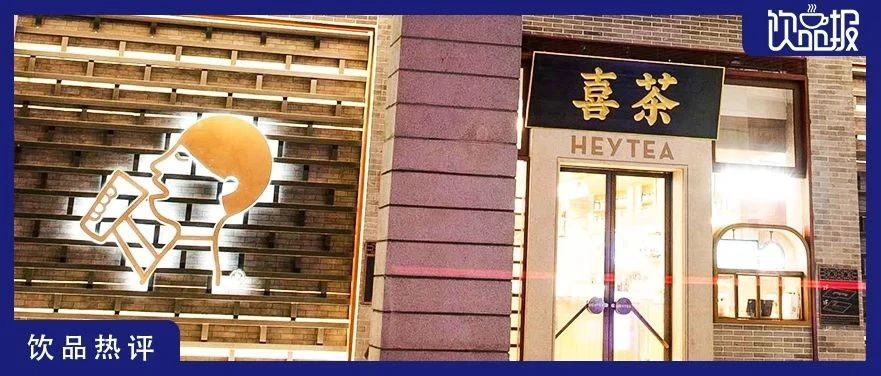 新茶饮年度5大关键词曝光！喜茶报告揭秘了哪些行业信号？| 热评|饮品报