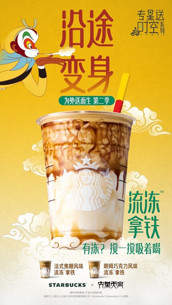 联名《大闹天宫》，星巴克首次推出流冻拿铁|饮品报