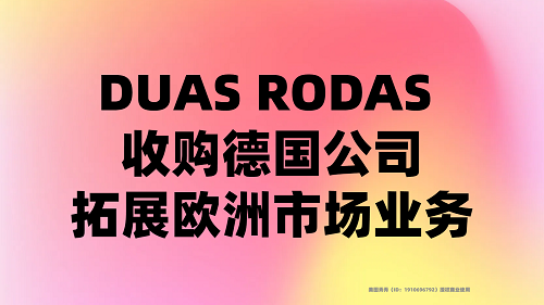 DUAS RODAS 收购德国公司，拓展欧洲市场业务|饮品报