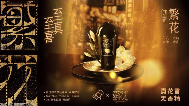 喜茶联名热门剧集《繁花》，以“至真至喜”致敬上海城市记忆|饮品报