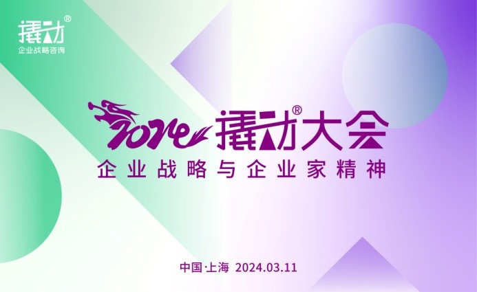 穿越周期,韧性增长,2024撬动大会,再造企业增长法门?|饮品报