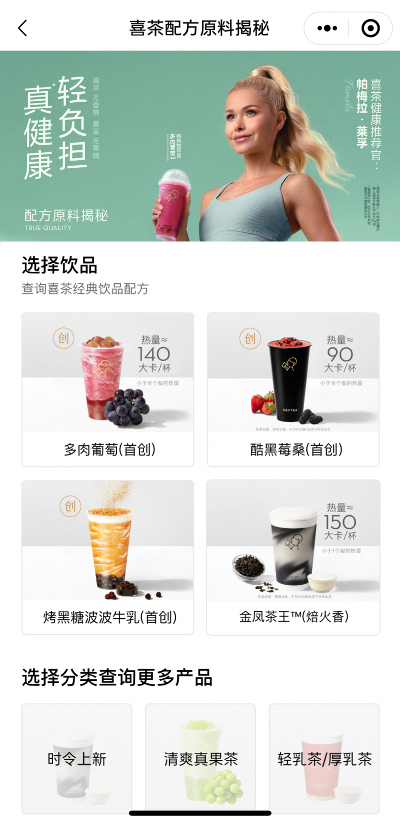 喜茶官宣健康推荐官帕梅拉·莱孚，“帕梅拉轻负担推荐”饮品健康上线|饮品报