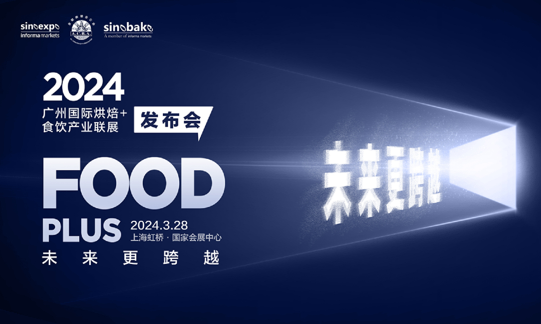 “未来更跨越”2024FOOD PLUS广州联展新闻发布会在沪圆满召开|饮品报