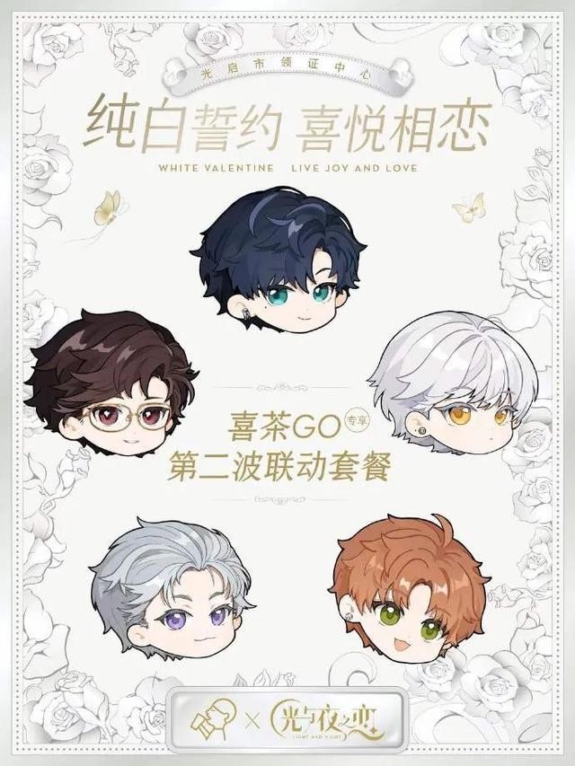 《光与夜之恋》联名喜茶翻车，乙游跨界联动的红与黑|饮品报
