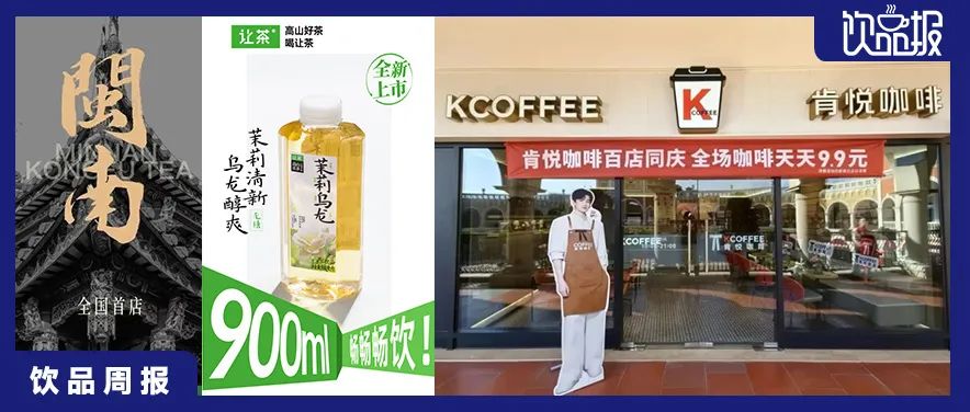 饮品周报第112期｜DQ携手世界之外开启浪漫联动、瑞幸咖啡已入驻百所校园、沪咖将独立运营…|饮品报