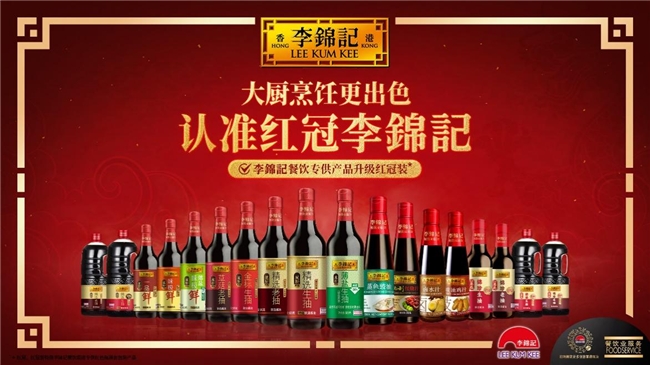 李锦记重点发力餐饮，升级红冠装助力产销生态圈健康发展|饮品报