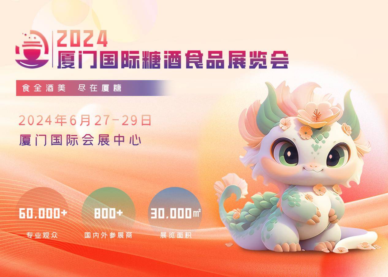 2024厦门糖酒会：一个专注于商贸交易为主的实效型专业展会|饮品报