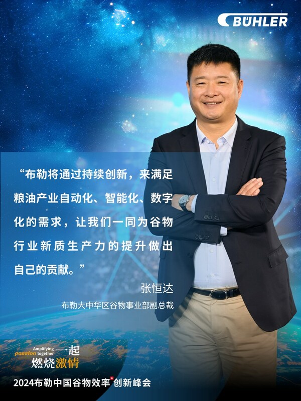 2024布勒中国谷物达沃斯论坛，驱动谷物行业效率创新|饮品报