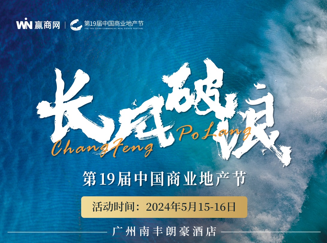 5月15日-16日，零售商业人的年度盛会，中国商业地产节参会攻略！|饮品报