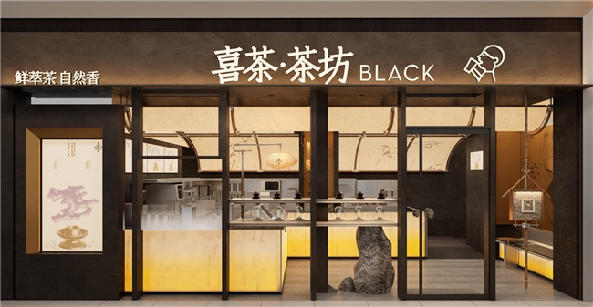 喜茶·茶坊北京首店开业，呈现手煮乳茶等黑金限定精品茗茶|饮品报