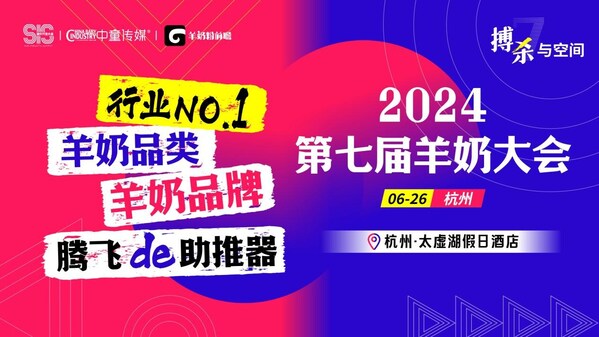 2024第七届羊奶粉大会将在杭州举行|饮品报
