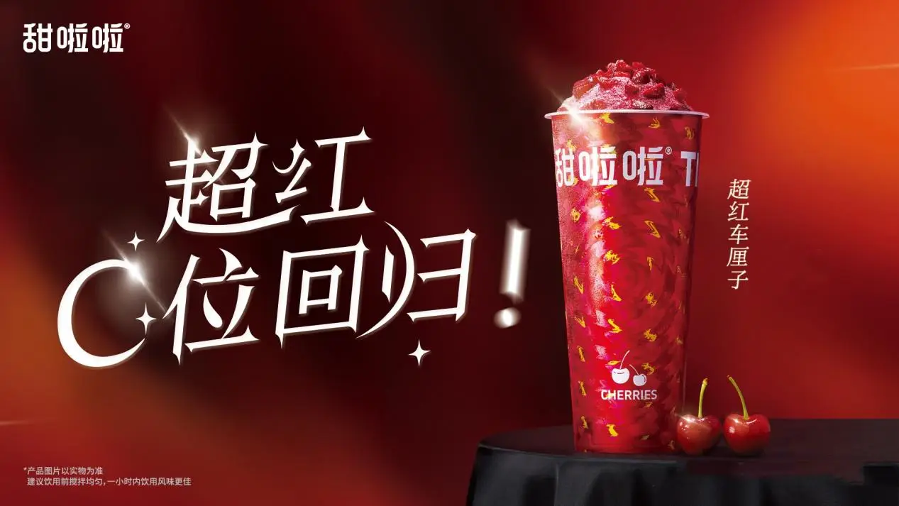 高冷水果变报恩果茶？甜啦啦车厘子回归！|饮品报