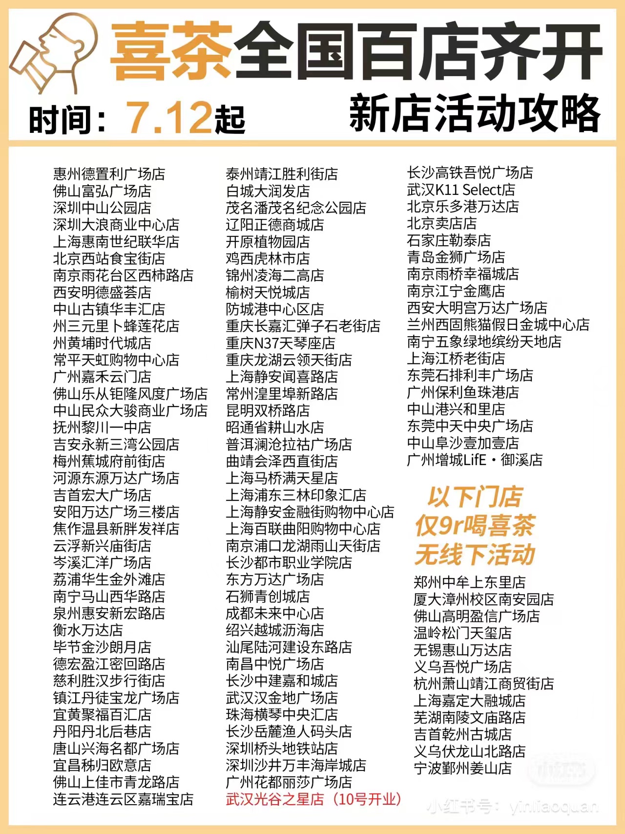 喜茶百店齐开|饮品报