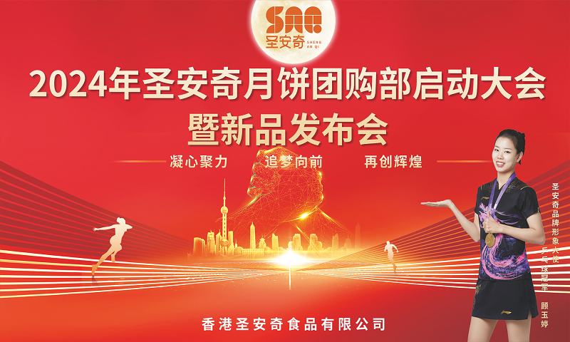 2024年圣安奇月饼启动大会暨新品发布会在莞圆满召开|饮品报