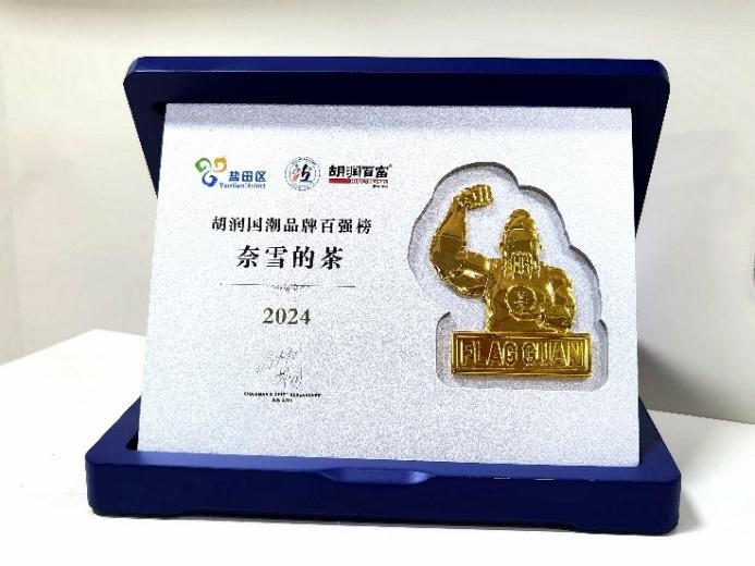 2024胡润国潮品牌百强榜发布：奈雪的茶荣获 “最年轻的国潮品牌TOP10”|饮品报