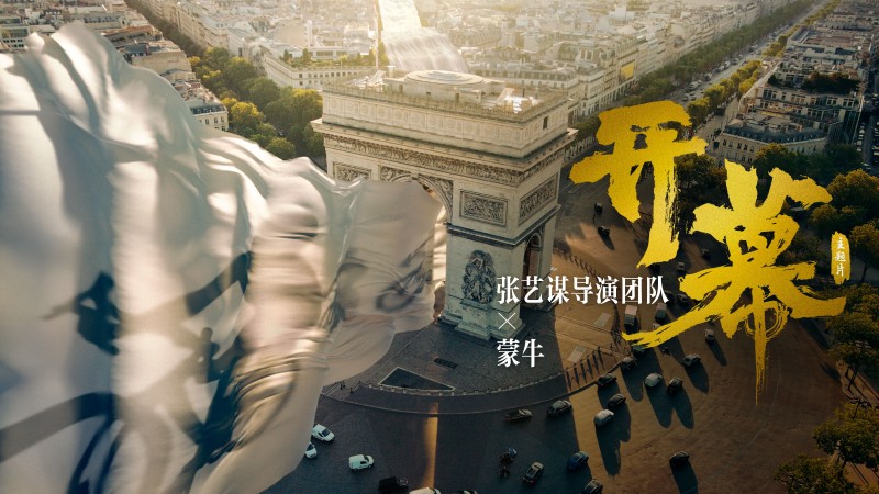 让世界看见中国人的要强 ——蒙牛携手张艺谋发布奥运开幕主题片|饮品报