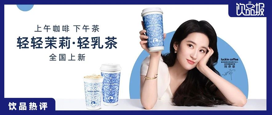 签约刘亦菲！斩获1亿阅读！瑞幸，掀起了茶饮市场的新风暴！|饮品报