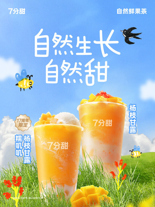 "回馈自然 坚持初心" 7分甜将「自然」进行到底|饮品报