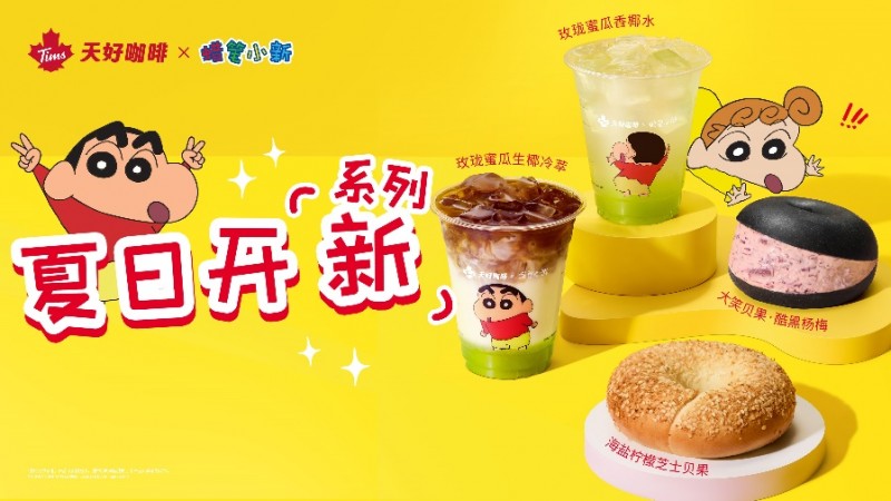 Tims联名蜡笔小新，夏日开新顶瓜瓜|饮品报