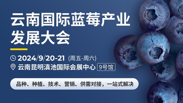 行业精英共话发展机遇 云南国际蓝莓产业发展大会将于9月举行|饮品报