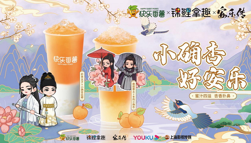 快乐番薯联名优酷影视剧，全网刷屏！|饮品报