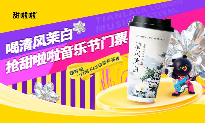 2024甜啦啦龙湖音乐节将在安徽蚌埠龙子湖·湖上升明月举行|饮品报