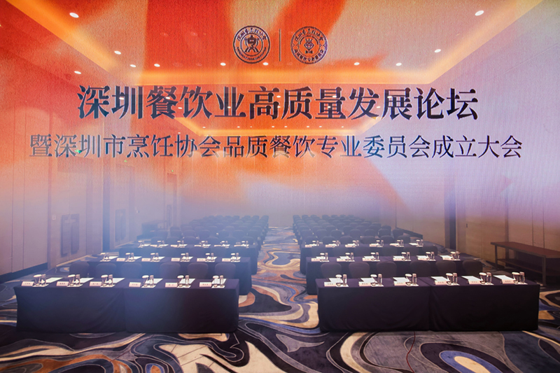 深圳餐饮业高质量发展论坛暨深圳市烹饪协会品质餐饮专业委员会成立大会圆满举办|饮品报