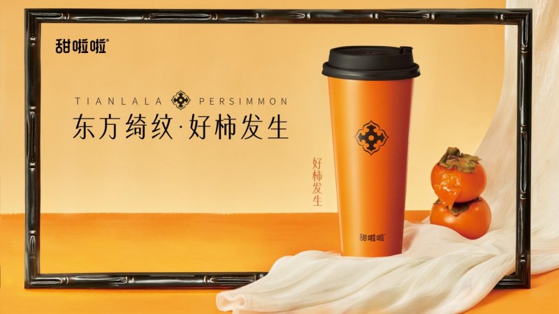东方绮纹，以柿为媒 | 甜啦啦“好柿发生”秋日上新|饮品报