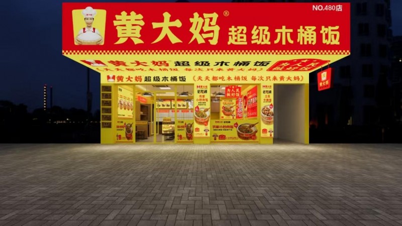 黄大妈超级木桶饭再获殊荣，荣登第8届中华餐饮创新品牌榜TOP100|饮品报