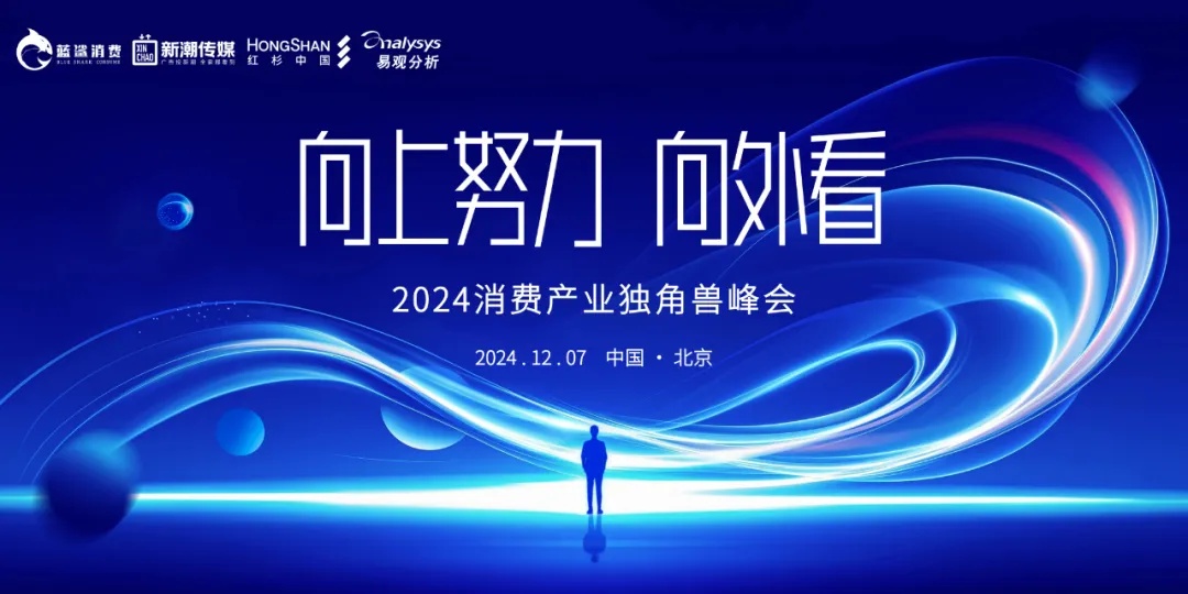 站在“十字路口”的中国消费产业丨2024消费产业独角兽峰会12月7日揭幕|饮品报