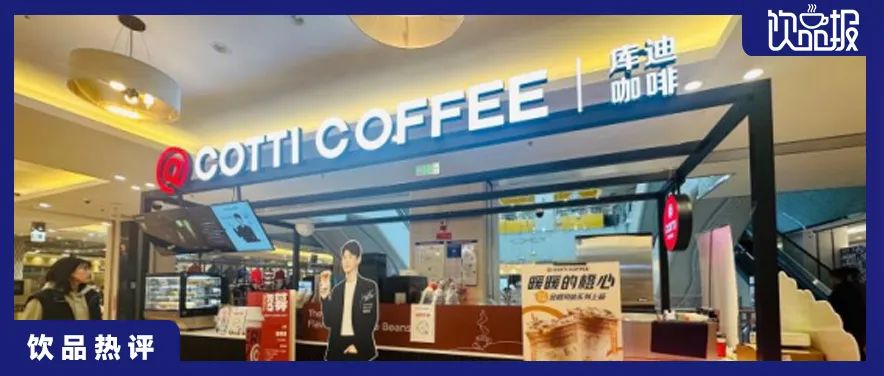 库迪咖啡暂停店中店招商，3万元开店梦碎？|饮品报
