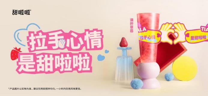 甜啦啦“214”浪漫上新，莓时莓刻表达爱意！|饮品报