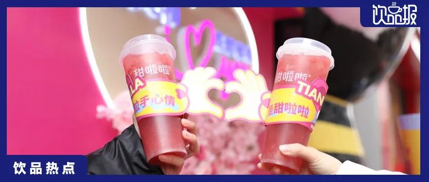 情人节爆单密码：草莓、芭乐、肉桂！甜啦啦、茉莉奶白、茶话弄卷出新高度！|饮品报