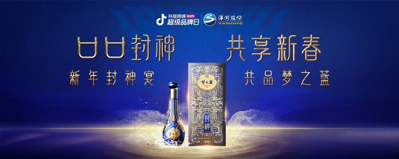 洋河梦之蓝x传统文化IP：在抖音破局跨界营销，打造白酒品牌春节营销新范式|饮品报