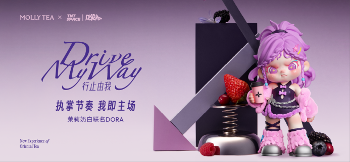 行止由我，茉莉奶白携手潮玩DORA献礼妇女节|饮品报