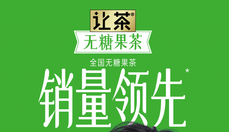 让茶无糖果茶500mL装全新升级！定义无糖果茶新标杆|饮品报