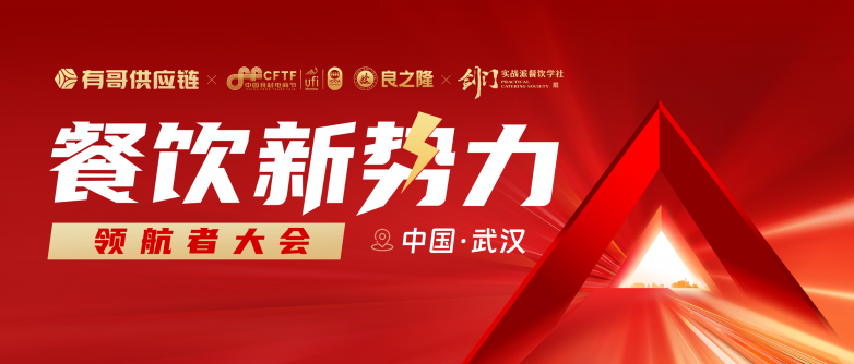 有哥供应链餐饮新势力领航者大会即将启幕，助力餐饮人破局红海|饮品报