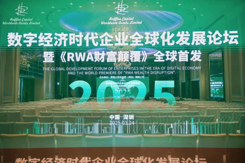 新加坡莱福士资本数字经济时代企业全球化发展论坛暨《RWA财富颠覆》全球首发在深圳成功举行|饮品报