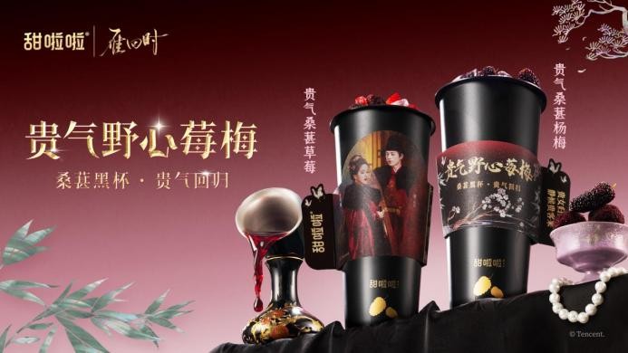 甜啦啦X《雁回时》| 贵气上新，致敬女性力量与勇气！|饮品报