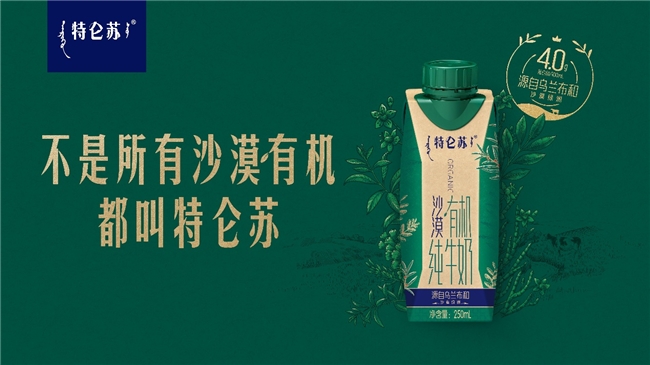 特仑苏沙漠有机：定义高端牛奶新品类|饮品报