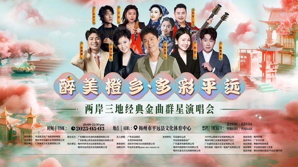 “醉美橙乡·多彩平远”经典金曲群星演唱会即将盛大开启|饮品报