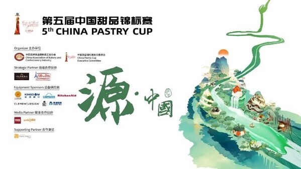 第五届中国甜品锦标赛决赛即将启幕|饮品报